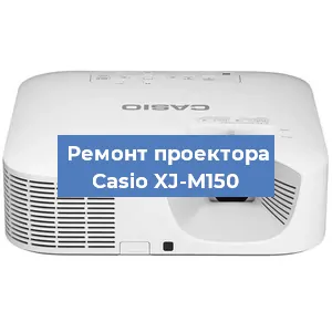Замена системной платы на проекторе Casio XJ-M150 в Тюмени